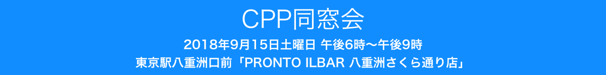 CPP同窓会